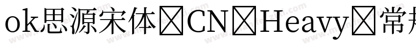 ok思源宋体 CN Heavy 常规字体转换